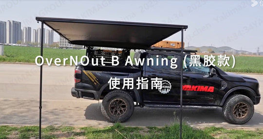 設置：OverNOut B Awning側帳黒ゴム金